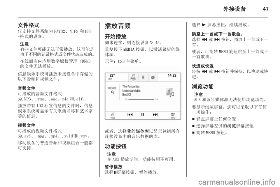 OPEL INSIGNIA 2014 信息娱乐系统 (in Chinese) 外接设备47
文件格式仅支持文件系统为 FAT32、NTFS 和 HFS
+格式的设备。
注意
有些文件可能无法正常播放 。这可能是
由于不同的记录格式或文件状态造 OPEL INSIGNIA 2014 信息娱乐系统 (in Chinese) 外接设备47
文件格式仅支持文件系统为 FAT32、NTFS 和 HFS
+格式的设备。
注意
有些文件可能无法正常播放 。这可能是
由于不同的记录格式或文件状态造