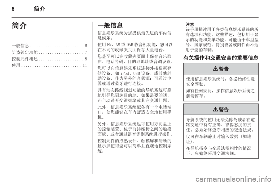 OPEL INSIGNIA 2014  信息娱乐系统 (in Chinese) 6简介简介一般信息........................ 6
防盗锁定功能 .................... 7
控制元件概述 .................... 8
使用 ........................... 11一般信息
信息娱乐�