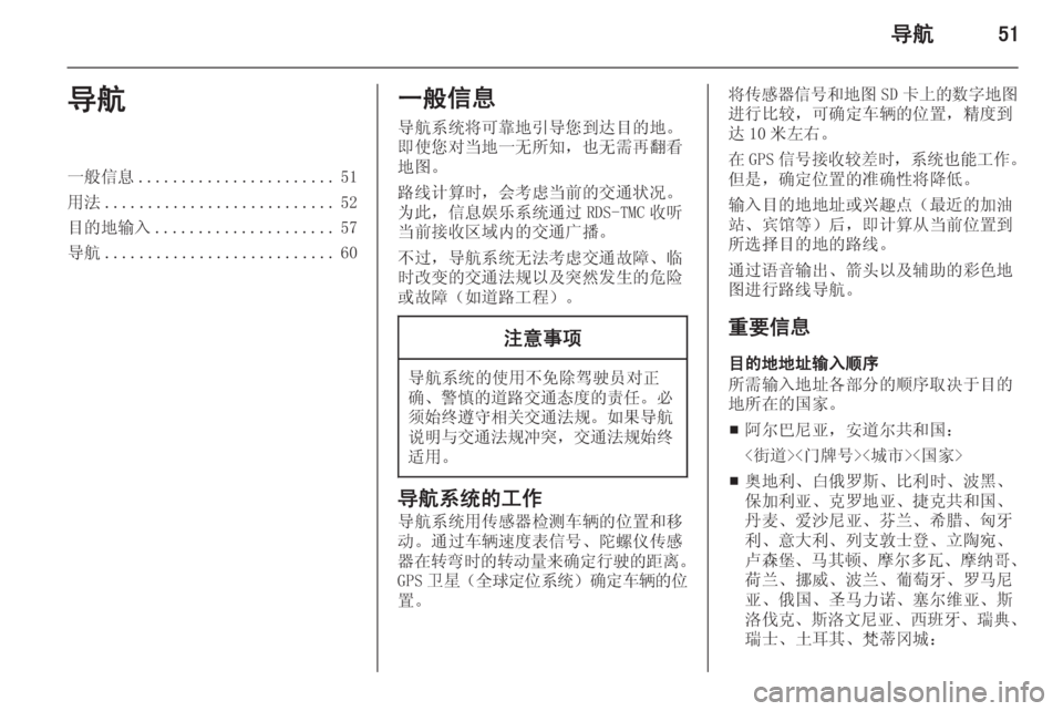 OPEL INSIGNIA 2014  信息娱乐系统 (in Chinese) 导航51导航一般信息....................... 51
用法 ........................... 52
目的地输入 ..................... 57
导航 ........................... 60一般信息
导航系统将可