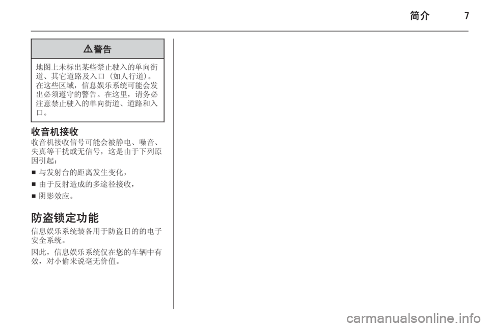 OPEL INSIGNIA 2014 信息娱乐系统 (in Chinese) 简介79警告
地图上未标出某些禁止驶入的单向街
道、其它道路及入口 (如人行道)。
在这些区域 ,信息娱乐系统可能会发
出必须遵守的警告 。在这里, OPEL INSIGNIA 2014 信息娱乐系统 (in Chinese) 简介79警告
地图上未标出某些禁止驶入的单向街
道、其它道路及入口 (如人行道)。
在这些区域 ,信息娱乐系统可能会发
出必须遵守的警告 。在这里,