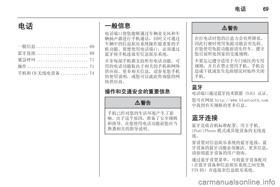 OPEL INSIGNIA 2014  信息娱乐系统 (in Chinese) 电话69电话一般信息....................... 69
蓝牙连接 ....................... 69
紧急呼叫 ....................... 71
操作 ........................... 71
手机和 CB 无线电设备 