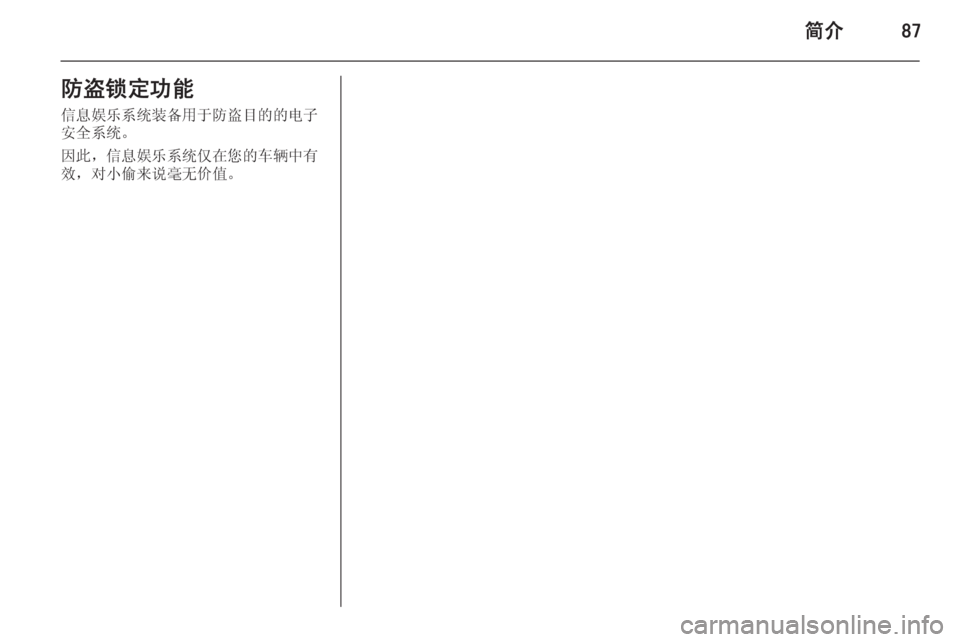 OPEL INSIGNIA 2014 信息娱乐系统 (in Chinese) 简介87防盗锁定功能信息娱乐系统装备用于防盗目的的电子
安全系统。
因此,信息娱乐系统仅在您的车辆中有
效,对小偷来说毫无价值。 OPEL INSIGNIA 2014 信息娱乐系统 (in Chinese) 简介87防盗锁定功能信息娱乐系统装备用于防盗目的的电子
安全系统。
因此,信息娱乐系统仅在您的车辆中有
效,对小偷来说毫无价值。