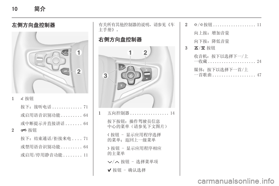 OPEL INSIGNIA 2014 信息娱乐系统 (in Chinese) 10简介
左侧方向盘控制器
1s按钮
按下:接听电话 .............71
或启用语音识别功能 .........64
或中断提示并直接讲话 .......64
2 n按钮
按下:结束通话/拒接 OPEL INSIGNIA 2014 信息娱乐系统 (in Chinese) 10简介
左侧方向盘控制器
1s按钮
按下:接听电话 .............71
或启用语音识别功能 .........64
或中断提示并直接讲话 .......64
2 n按钮
按下:结束通话/拒接