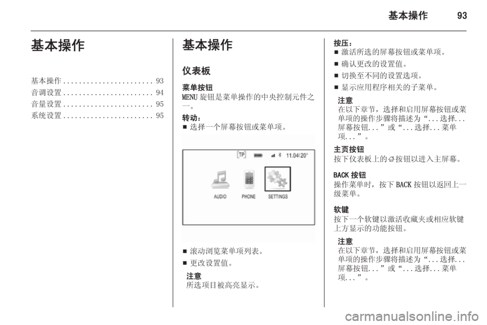 OPEL INSIGNIA 2014  信息娱乐系统 (in Chinese) 基本操作93基本操作基本操作....................... 93
音调设置 ....................... 94
音量设置 ....................... 95
系统设置 ....................... 95基本操作
仪