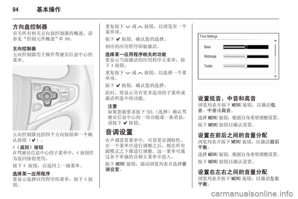 OPEL INSIGNIA 2014  信息娱乐系统 (in Chinese) 94基本操作
方向盘控制器
有关所有相关方向盘控制器的概述，请
参见“控制元件概述” 3 88。
五向控制器
五向控制器用于操作驾驶员信息中心的
菜单