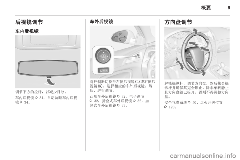 OPEL INSIGNIA 2014  车主手册 (in Chinese) 概要9后视镜调节车内后视镜
调节下方的拉杆，以减少目眩。
车内后视镜 3 34，自动防眩车内后视
镜 3 34。
车外后视镜
将控制器切换至左侧后视镜 (L)或