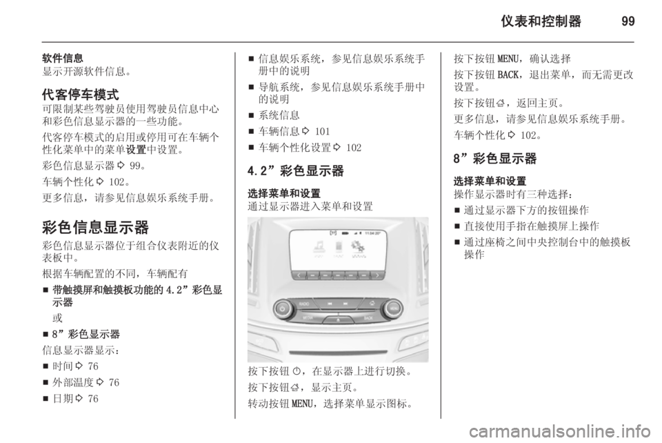 OPEL INSIGNIA 2014  车主手册 (in Chinese) 仪表和控制器99
软件信息
显示开源软件信息。
代客停车模式
可限制某些驾驶员使用驾驶员信息中心
和彩色信息显示器的一些功能。
代客停车模式的启