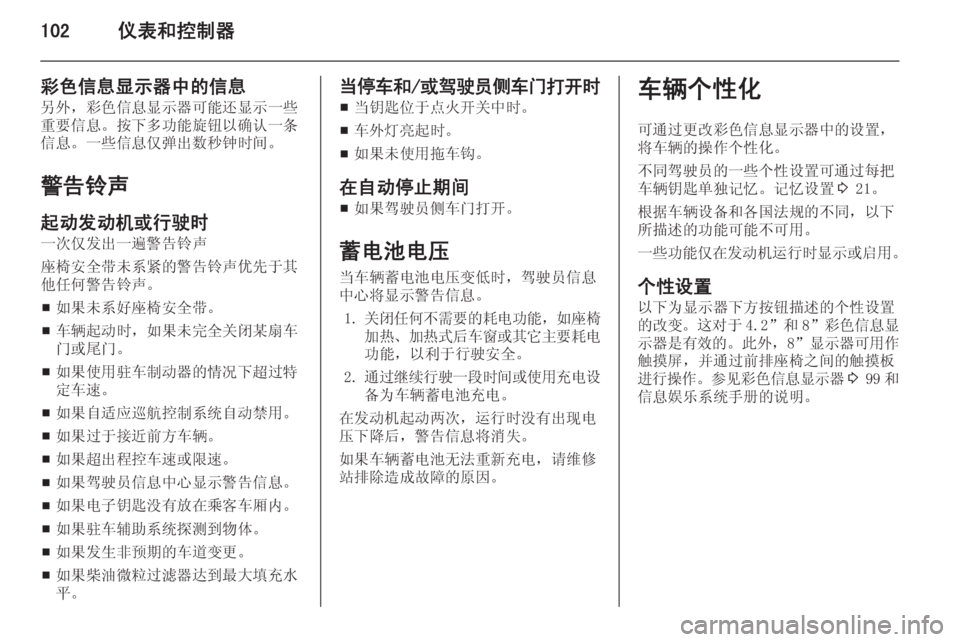 OPEL INSIGNIA 2014  车主手册 (in Chinese) 102仪表和控制器
彩色信息显示器中的信息另外，彩色信息显示器可能还显示一些重要信息。按下多功能旋钮以确认一条信息。一些信息仅弹出数秒钟时