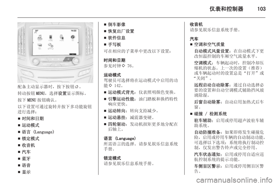 OPEL INSIGNIA 2014  车主手册 (in Chinese) 仪表和控制器103
配备主动显示器时，按下按钮;。
转动按钮 MENU，选择 设置显示图标。
按下 MENU按钮确认。
以下设置可通过旋转并按下多功能旋钮
进行