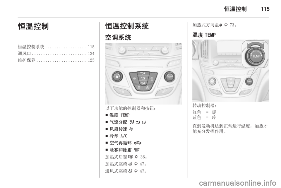 OPEL INSIGNIA 2014  车主手册 (in Chinese) 恒温控制115恒温控制恒温控制系统.................. 115
通风口 ........................ 124
维护保养 ...................... 125恒温控制系统
空调系统
以下功能的控制
