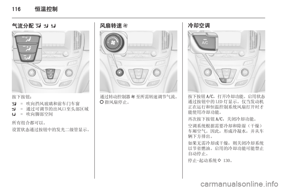 OPEL INSIGNIA 2014  车主手册 (in Chinese) 116恒温控制
气流分配l M  K
按下按钮：
l=吹向挡风玻璃和前车门车窗M=通过可调节的出风口至头部区域K=吹向脚部空间
所有组合都可以。
设置状态通过按