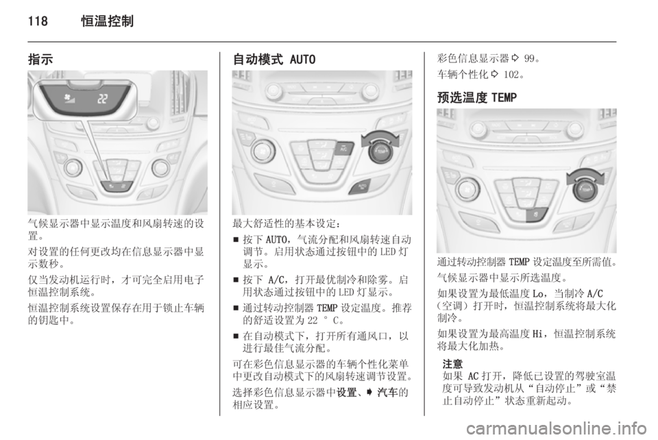 OPEL INSIGNIA 2014  车主手册 (in Chinese) 118恒温控制
指示
气候显示器中显示温度和风扇转速的设
置。
对设置的任何更改均在信息显示器中显
示数秒。
仅当发动机运行时，才可完全启用电子
