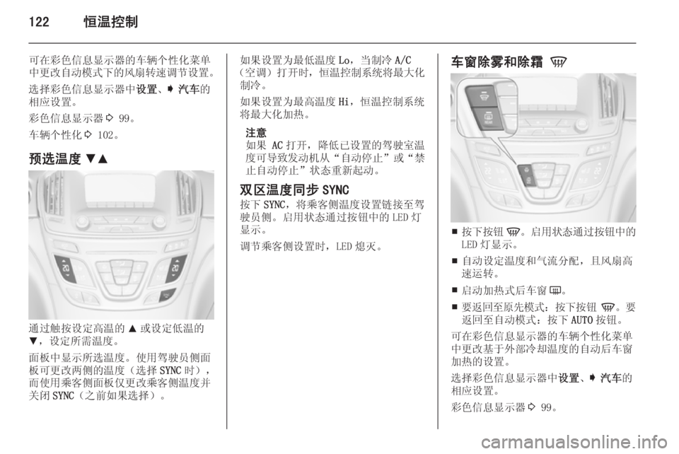 OPEL INSIGNIA 2014  车主手册 (in Chinese) 122恒温控制
可在彩色信息显示器的车辆个性化菜单
中更改自动模式下的风扇转速调节设置 。
选择彩色信息显示器中 设置、I  汽车 的
相应设置。
彩色