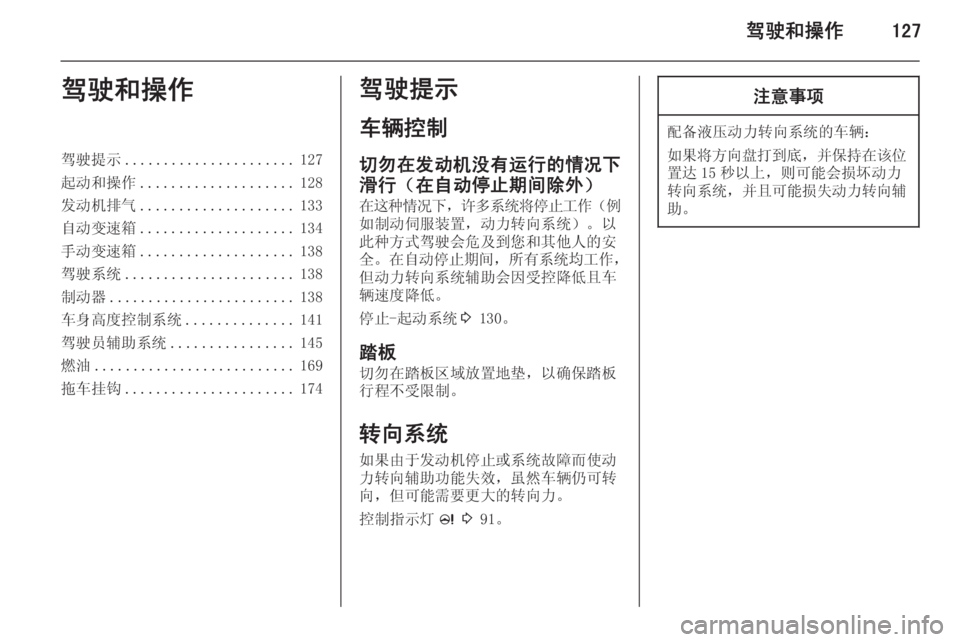 OPEL INSIGNIA 2014  车主手册 (in Chinese) 驾驶和操作127驾驶和操作驾驶提示...................... 127
起动和操作 .................... 128
发动机排气 .................... 133
自动变速箱 .................... 134
手