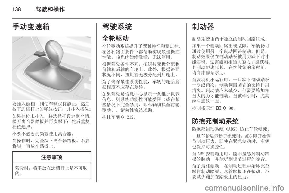 OPEL INSIGNIA 2014  车主手册 (in Chinese) 138驾驶和操作手动变速箱
要挂入倒档，则使车辆保持静止，然后
按下选档杆上的释放按钮 ，并挂入档位 。
如果档位未挂入 ，将选档杆设定到空档 ，
