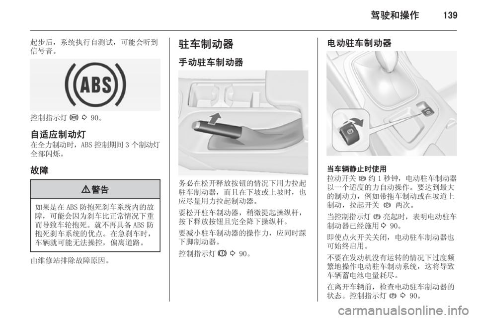 OPEL INSIGNIA 2014  车主手册 (in Chinese) 驾驶和操作139
起步后，系统执行自测试，可能会听到
信号音。
控制指示灯 u 3  90。
自适应制动灯
在全力制动时 ，ABS控制期间 3个制动灯
全部闪烁。
