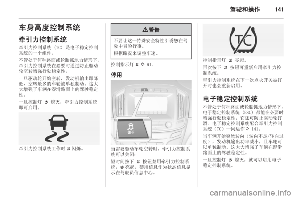 OPEL INSIGNIA 2014  车主手册 (in Chinese) 驾驶和操作141车身高度控制系统
牵引力控制系统 牵引力控制系统 (TC) 是电子稳定控制
系统的一个组件。
不管处于何种路面或轮胎抓地力情形下 ，
牵
