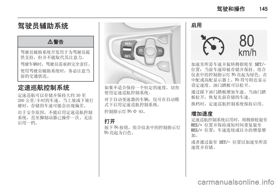 OPEL INSIGNIA 2014  车主手册 (in Chinese) 驾驶和操作145驾驶员辅助系统9警告
驾驶员辅助系统开发用于为驾驶员提
供支持，但并不能取代其注意力。
驾驶车辆时 ，驾驶员需承担完全责任 。
使