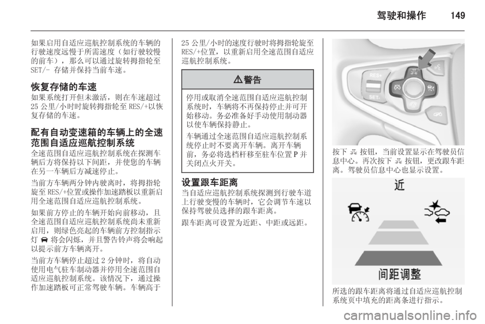 OPEL INSIGNIA 2014  车主手册 (in Chinese) 驾驶和操作149
如果启用自适应巡航控制系统的车辆的
行驶速度远慢于所需速度（如行驶较慢 的前车），那么可以通过旋转拇指轮至SET/- 存储并保持当