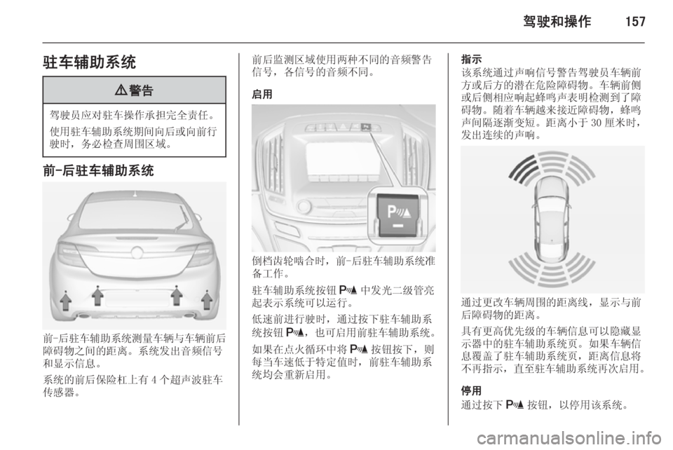 OPEL INSIGNIA 2014  车主手册 (in Chinese) 驾驶和操作157驻车辅助系统9警告
驾驶员应对驻车操作承担完全责任。
使用驻车辅助系统期间向后或向前行
驶时，务必检查周围区域。
前-后驻车辅助