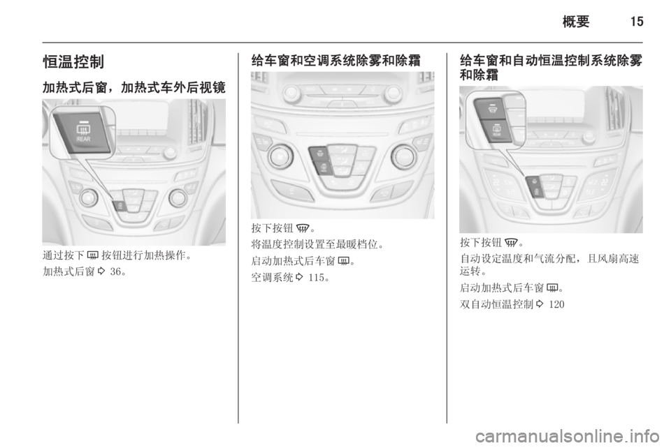 OPEL INSIGNIA 2014  车主手册 (in Chinese) 概要15恒温控制
加热式后窗，加热式车外后视镜
通过按下 Ü按钮进行加热操作。
加热式后窗 3 36。
给车窗和空调系统除雾和除霜
按下按钮 V。
将温度�