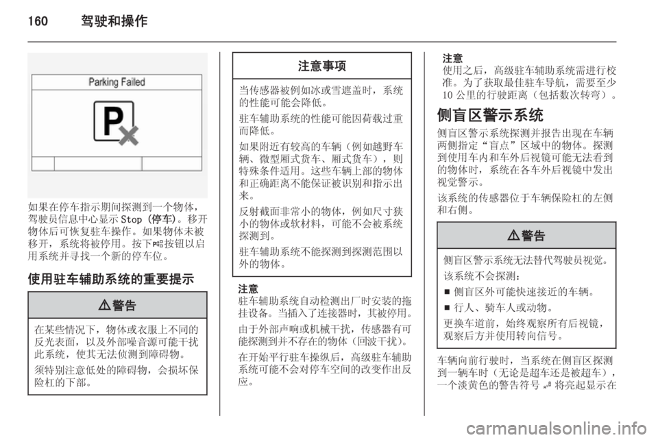 OPEL INSIGNIA 2014  车主手册 (in Chinese) 160驾驶和操作
如果在停车指示期间探测到一个物体，
驾驶员信息中心显示 Stop (停车)。移开
物体后可恢复驻车操作。如果物体未被 移开，系统将被停