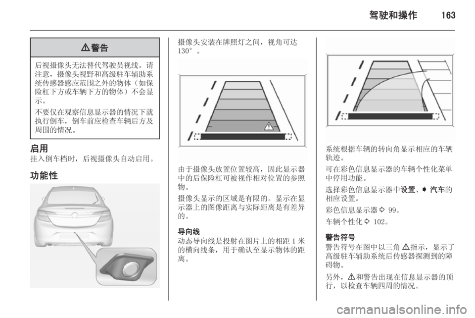 OPEL INSIGNIA 2014  车主手册 (in Chinese) 驾驶和操作1639警告
后视摄像头无法替代驾驶员视线 。请
注意， 摄像头视野和高级驻车辅助系
统传感器感应范围之外的物体 （如保
险杠下方或车辆下