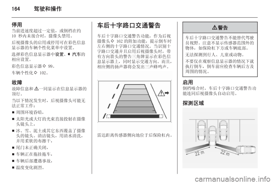 OPEL INSIGNIA 2014  车主手册 (in Chinese) 164驾驶和操作
停用
当前进速度超过一定值，或倒档在约
10 秒内未接合时，摄像头禁用。
后视摄像头的启用或停用可在彩色信息
显示器的车辆个性化菜