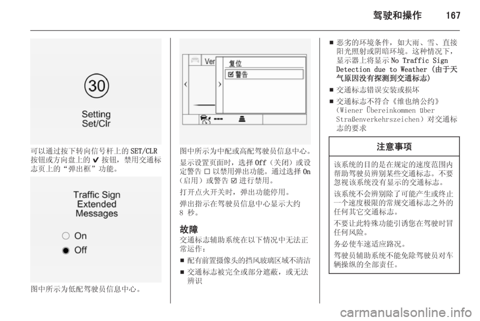 OPEL INSIGNIA 2014  车主手册 (in Chinese) 驾驶和操作167
可以通过按下转向信号杆上的SET/CLR
按钮或方向盘上的 9按钮， 禁用交通标
志页上的“弹出框”功能。
图中所示为低配驾驶员信息中心。