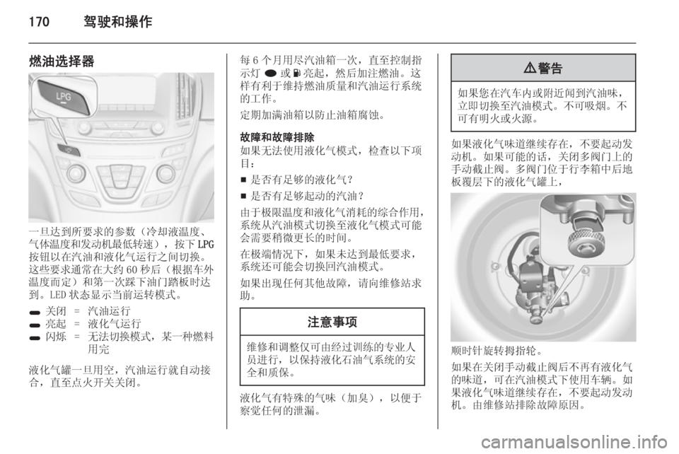 OPEL INSIGNIA 2014  车主手册 (in Chinese) 170驾驶和操作
燃油选择器
一旦达到所要求的参数（冷却液温度、
气体温度和发动机最低转速 ），按下LPG
按钮以在汽油和液化气运行之间切换。
这些