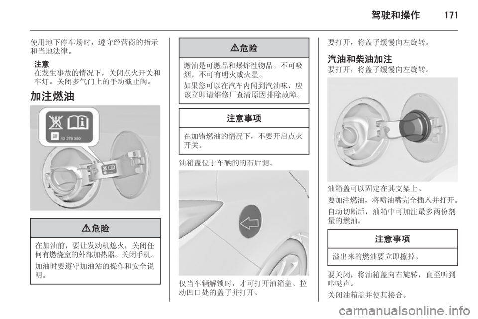 OPEL INSIGNIA 2014  车主手册 (in Chinese) 驾驶和操作171
使用地下停车场时，遵守经营商的指示
和当地法律。
注意
在发生事故的情况下 ，关闭点火开关和
车灯。关闭多气门上的手动截止阀。
