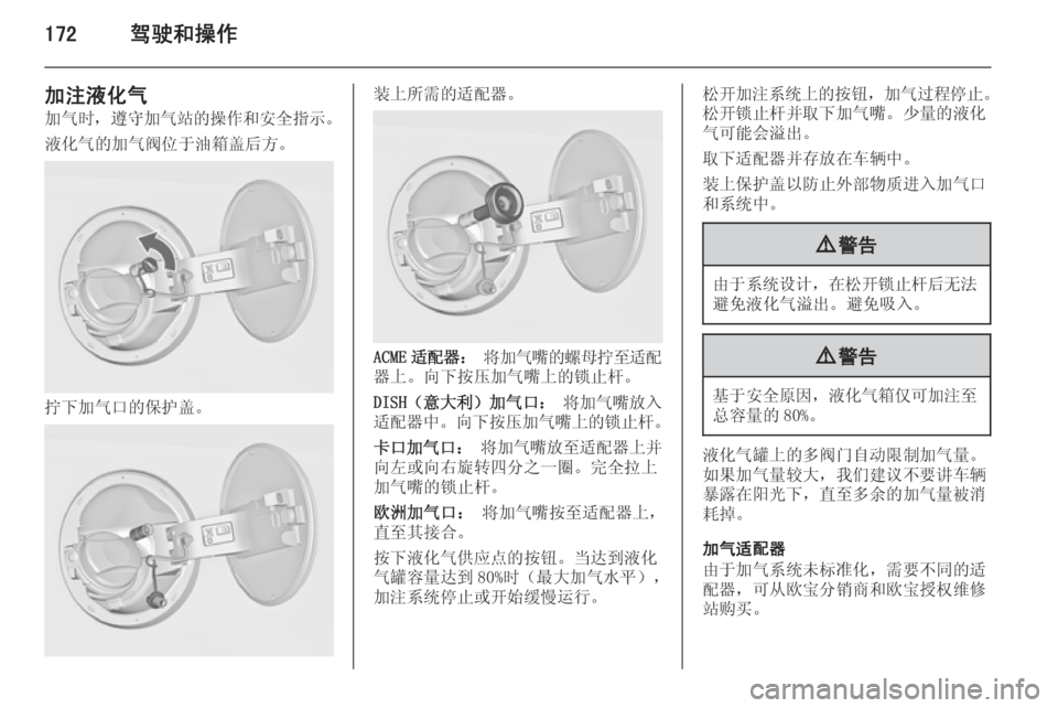 OPEL INSIGNIA 2014  车主手册 (in Chinese) 172驾驶和操作
加注液化气
加气时， 遵守加气站的操作和安全指示 。
液化气的加气阀位于油箱盖后方。
拧下加气口的保护盖。
装上所需的适配器。
ACM