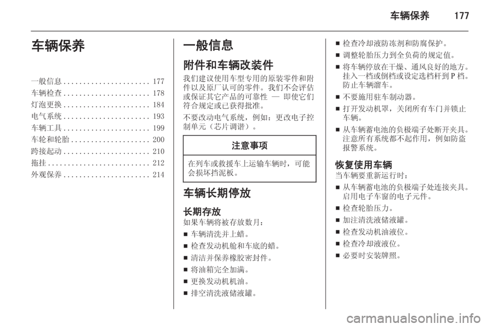 OPEL INSIGNIA 2014  车主手册 (in Chinese) 车辆保养177车辆保养一般信息...................... 177
车辆检查 ...................... 178
灯泡更换 ...................... 184
电气系统 ...................... 193
车辆工具 .