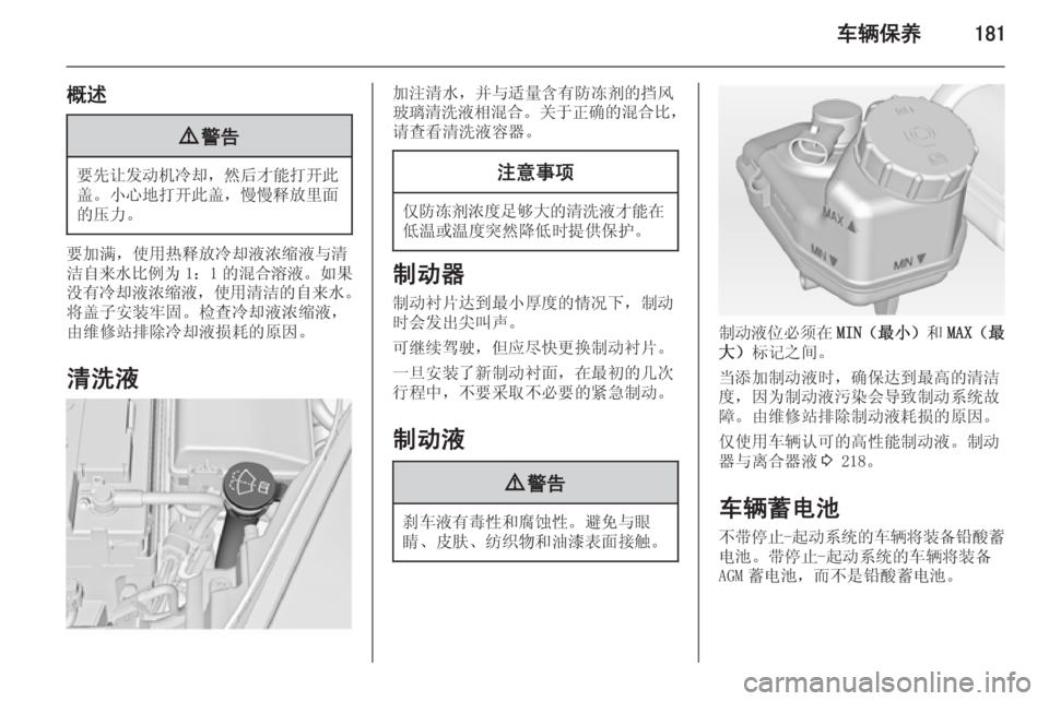 OPEL INSIGNIA 2014  车主手册 (in Chinese) 车辆保养181
概述9警告
要先让发动机冷却 ，然后才能打开此
盖。 小心地打开此盖 ，慢慢释放里面
的压力。
要加满，使用热释放冷却液浓缩液与清
洁