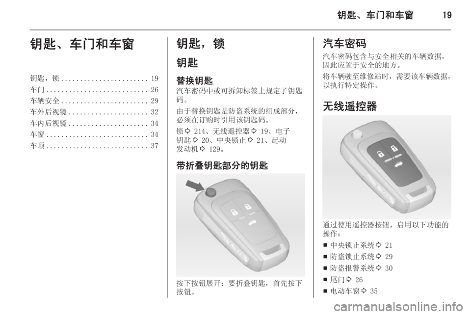 OPEL INSIGNIA 2014  车主手册 (in Chinese) 钥匙、车门和车窗19钥匙、车门和车窗钥匙，锁....................... 19
车门 ........................... 26
车辆安全 ....................... 29
车外后视镜 .................