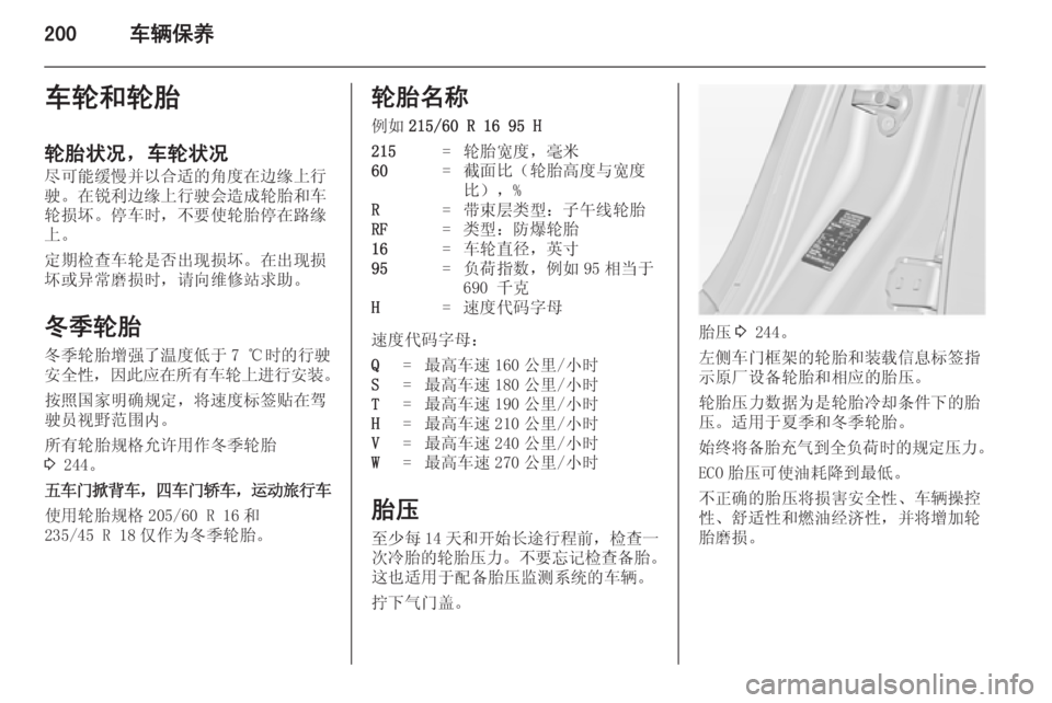 OPEL INSIGNIA 2014  车主手册 (in Chinese) 200车辆保养车轮和轮胎轮胎状况，车轮状况
尽可能缓慢并以合适的角度在边缘上行 驶。在锐利边缘上行驶会造成轮胎和车轮损坏。停车时，不要使轮胎