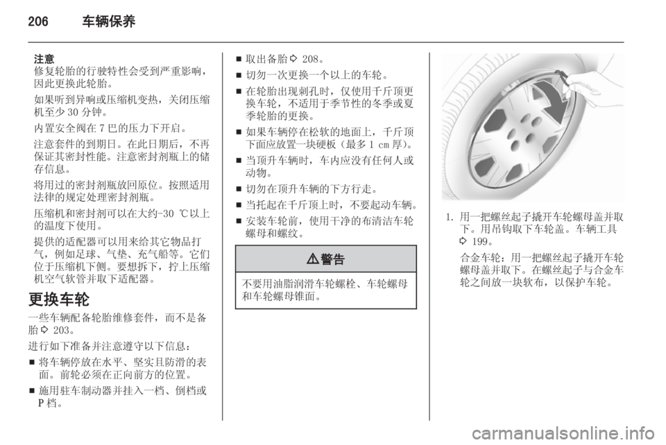 OPEL INSIGNIA 2014  车主手册 (in Chinese) 206车辆保养
注意
修复轮胎的行驶特性会受到严重影响， 因此更换此轮胎。
如果听到异响或压缩机变热 ，关闭压缩
机至少 30 分钟。
内置安全阀在 7 巴