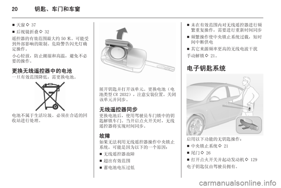 OPEL INSIGNIA 2014  车主手册 (in Chinese) 20钥匙、车门和车窗
■天窗
3 37
■ 后视镜折叠
3 32
遥控器的有效范围最大约 50 米。可能受
到外部影响的限制。危险警告闪光灯确
定操作。
小心轻放，
