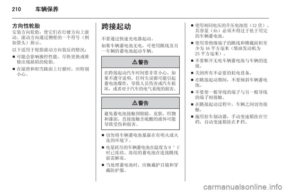 OPEL INSIGNIA 2014  车主手册 (in Chinese) 210车辆保养
方向性轮胎
安装方向轮胎，使它们在行驶方向上滚
动。滚动方向通过侧壁的一个符号（例 如箭头）指示。
以下适用于轮胎滚动方向装反的