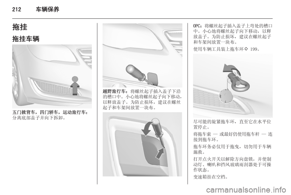 OPEL INSIGNIA 2014  车主手册 (in Chinese) 212车辆保养拖挂
拖挂车辆
五门掀背车，四门轿车，运动旅行车：
分离底部盖子并向下拆卸。
越野旅行车： 将螺丝起子插入盖子下沿
的槽口中 。小心