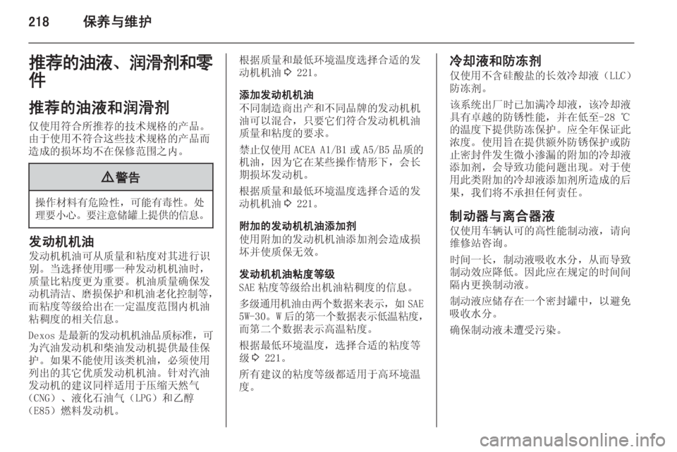 OPEL INSIGNIA 2014  车主手册 (in Chinese) 218保养与维护推荐的油液、润滑剂和零
件
推荐的油液和润滑剂
仅使用符合所推荐的技术规格的产品。
由于使用不符合这些技术规格的产品而
造成的损