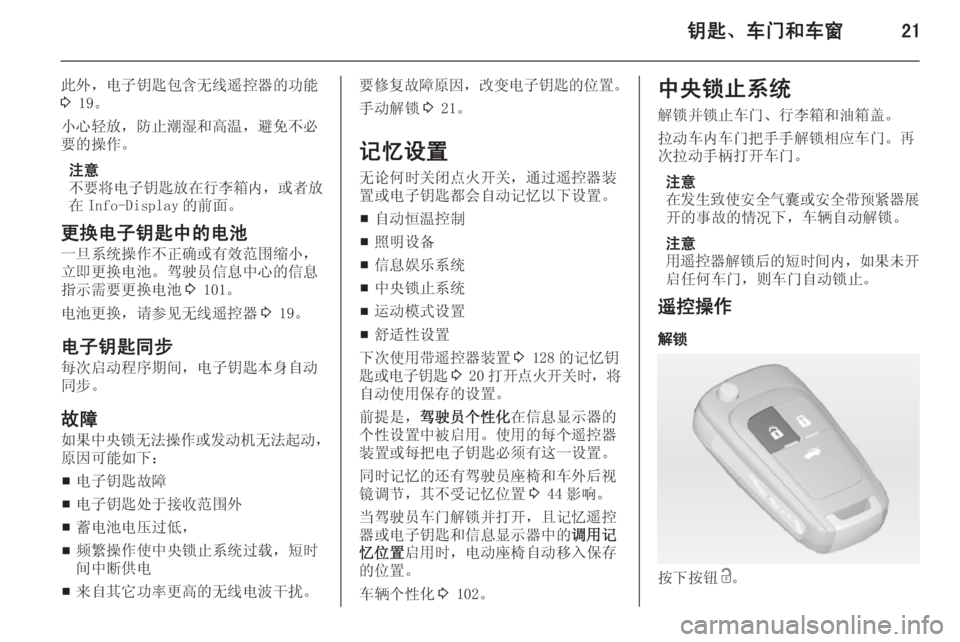 OPEL INSIGNIA 2014  车主手册 (in Chinese) 钥匙、车门和车窗21
此外，电子钥匙包含无线遥控器的功能
3  19。
小心轻放，防止潮湿和高温，避免不必 要的操作。
注意
不要将电子钥匙放在行李箱�