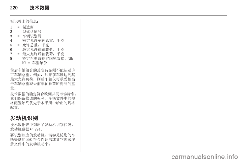 OPEL INSIGNIA 2014  车主手册 (in Chinese) 220技术数据
标识牌上的信息：1=制造商2=型式认证号3=车辆识别码4=额定允许车辆总重，千克5=允许总重，千克6=最大允许前轴载荷，千克7=最大允许后轴