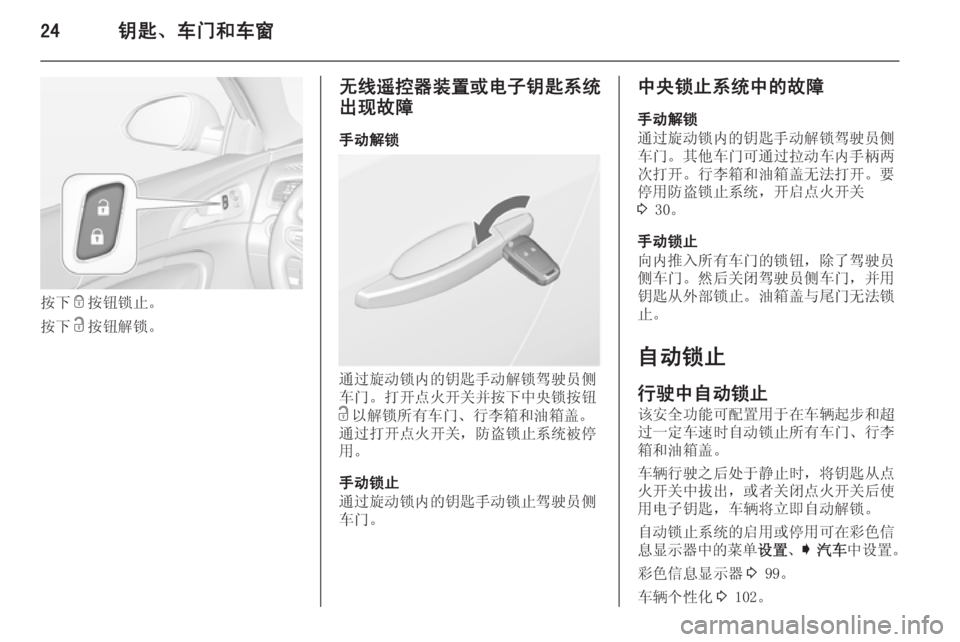 OPEL INSIGNIA 2014  车主手册 (in Chinese) 24钥匙、车门和车窗
按下e按钮锁止。
按下 c按钮解锁。
无线遥控器装置或电子钥匙系统
出现故障
手动解锁
通过旋动锁内的钥匙手动解锁驾驶员侧
车