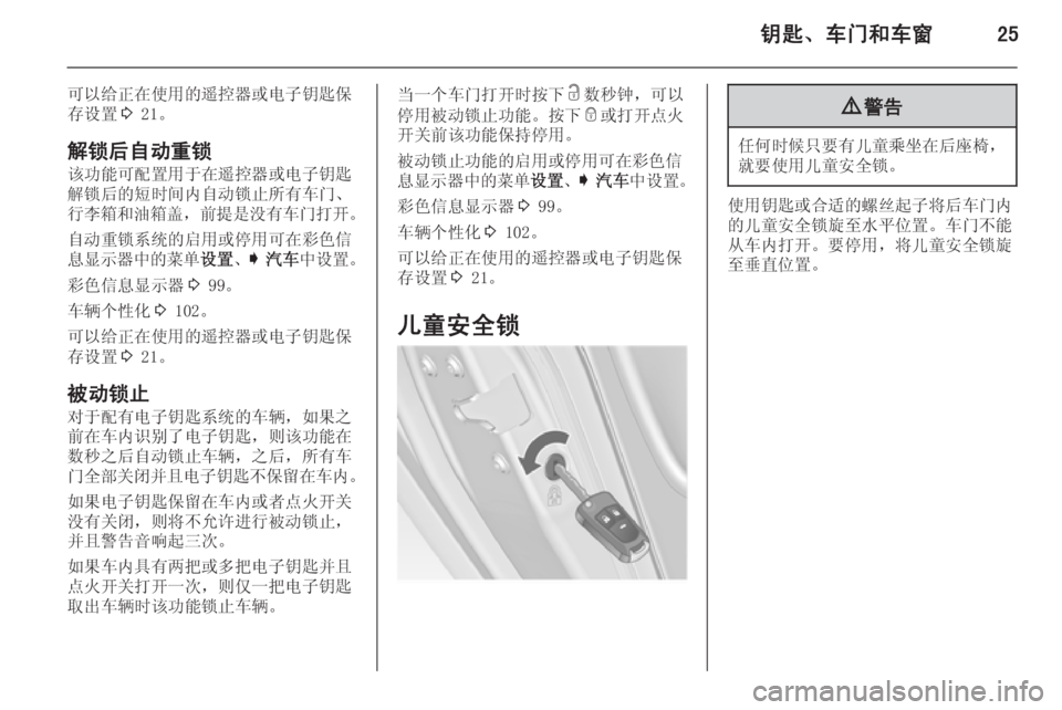 OPEL INSIGNIA 2014  车主手册 (in Chinese) 钥匙、车门和车窗25
可以给正在使用的遥控器或电子钥匙保
存设置 3 21。
解锁后自动重锁 该功能可配置用于在遥控器或电子钥匙
解锁后的短时间内自�