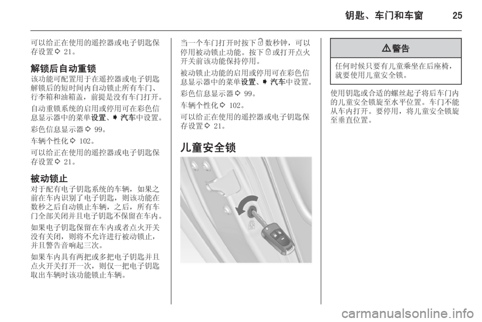 OPEL INSIGNIA 2014  车主手册 (in Chinese) 钥匙、车门和车窗25
可以给正在使用的遥控器或电子钥匙保
存设置 3 21。
解锁后自动重锁 该功能可配置用于在遥控器或电子钥匙
解锁后的短时间内自