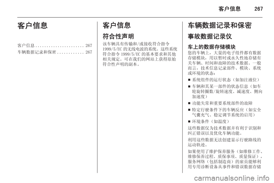 OPEL INSIGNIA 2014  车主手册 (in Chinese) 客户信息267客户信息客户信息...................... 267
车辆数据记录和保密 ............267客户信息
符合性声明
该车辆具有传输和/或接收符合指令 1999/5/EC 的