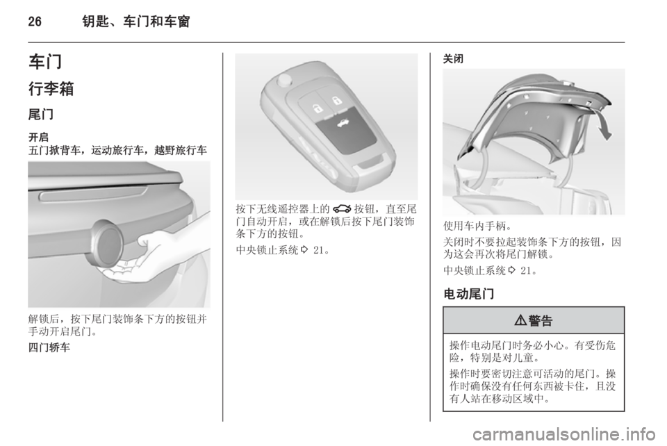 OPEL INSIGNIA 2014  车主手册 (in Chinese) 26钥匙、车门和车窗车门
行李箱 尾门
开启
五门掀背车，运动旅行车，越野旅行车
解锁后，按下尾门装饰条下方的按钮并
手动开启尾门。
四门轿车
按�