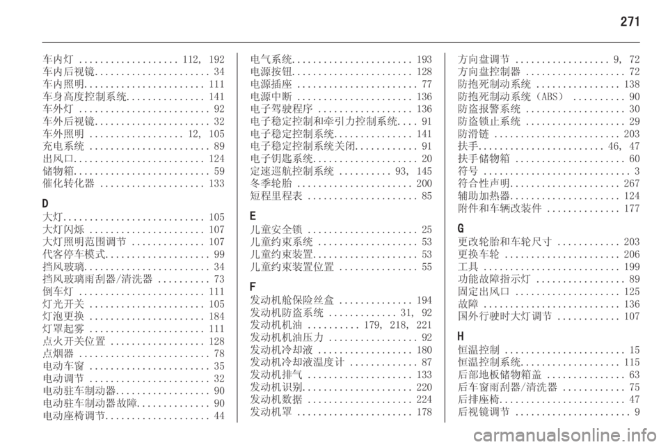 OPEL INSIGNIA 2014  车主手册 (in Chinese) 271
车内灯 ................... 112, 192
车内后视镜 ...................... 34
车内照明 ....................... 111
车身高度控制系统 ...............141
车外灯  ...................