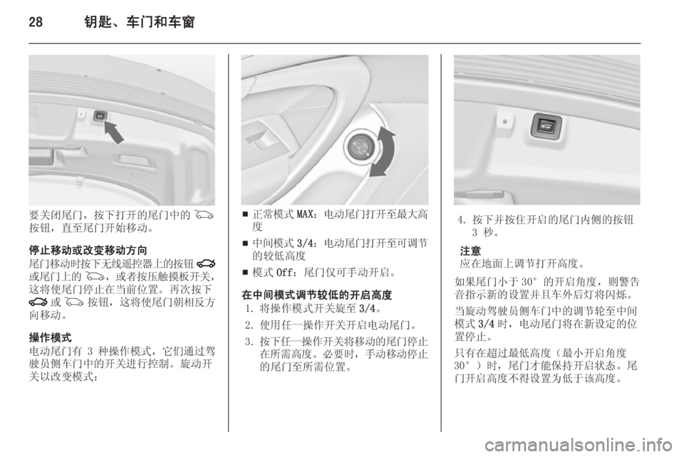 OPEL INSIGNIA 2014  车主手册 (in Chinese) 28钥匙、车门和车窗
要关闭尾门，按下打开的尾门中的G
按钮，直至尾门开始移动。
停止移动或改变移动方向
尾门移动时按下无线遥控器上的按钮 x
或�